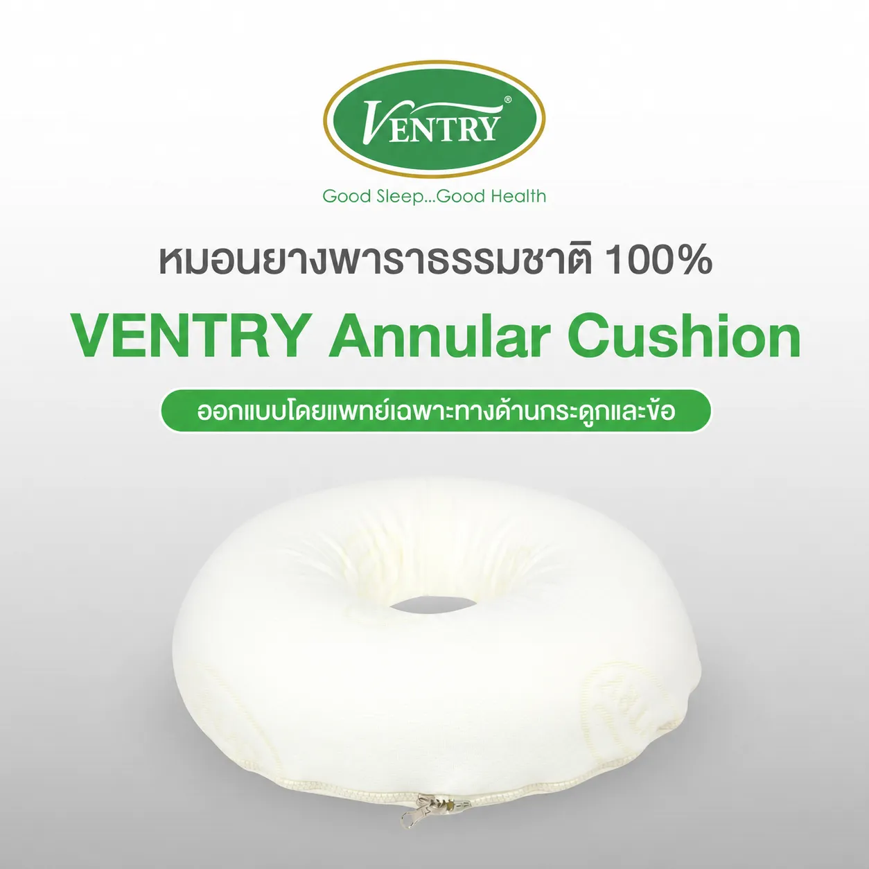 หมอนยางพาราธรรมชาติ Ventry Annular Cushion