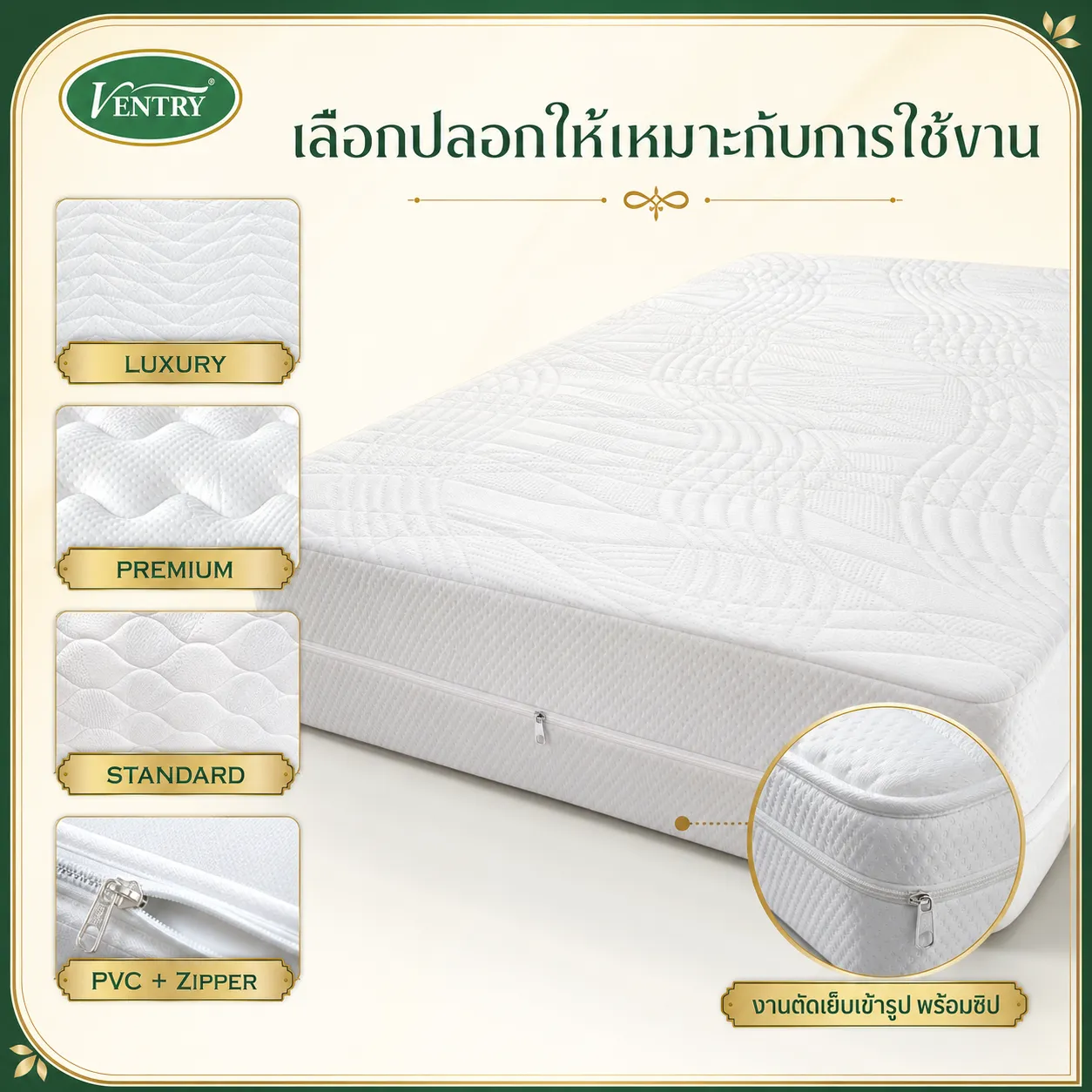 ตัวเลือกปลอกที่นอน — Luxury Premium Standard PVC + Zipper